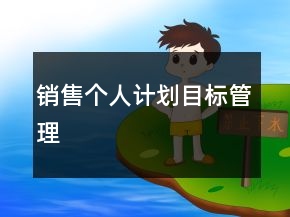 銷售個(gè)人計(jì)劃目標(biāo)管理