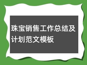 珠寶銷售工作總結(jié)及計劃范文模板