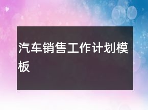 汽車銷售工作計劃模板