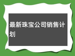 最新珠寶公司銷售計(jì)劃