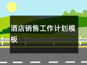 酒店銷售工作計劃模板