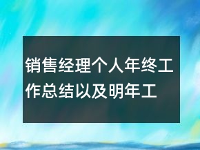 銷售經(jīng)理個(gè)人年終工作總結(jié)以及明年工作計(jì)劃范文