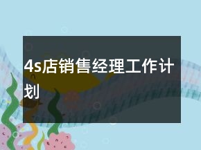4s店銷售經(jīng)理工作計(jì)劃