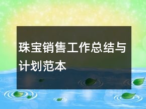 珠寶銷(xiāo)售工作總結(jié)與計(jì)劃范本