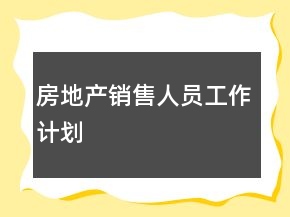 房地產(chǎn)銷售人員工作計(jì)劃