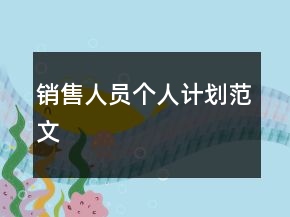 銷售人員個(gè)人計(jì)劃范文