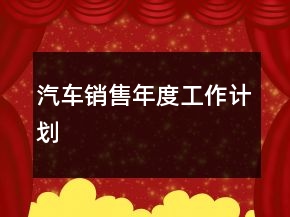 汽車銷售年度工作計劃