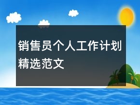 銷售員個(gè)人工作計(jì)劃精選范文