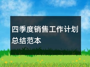 四季度銷售工作計劃總結(jié)范本