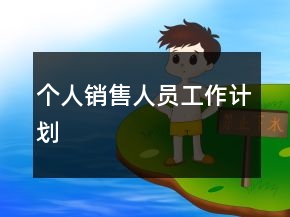 個人銷售人員工作計劃