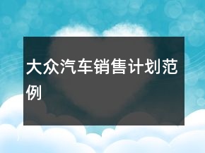 大眾汽車銷售計劃范例