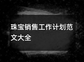 珠寶銷售工作計(jì)劃范文大全