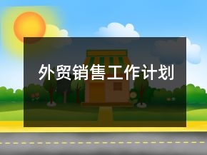 外貿(mào)銷售工作計劃