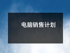 電腦銷售計劃