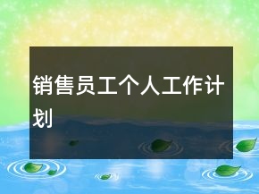 銷售員工個人工作計劃
