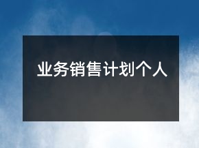 業(yè)務(wù)銷售計劃個人