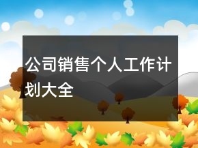 公司銷售個人工作計劃大全