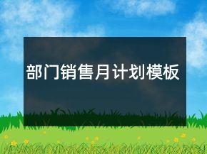 部門銷售月計(jì)劃模板