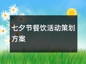 七夕節(jié)餐飲活動(dòng)策劃方案
