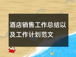 酒店銷售工作總結(jié)以及工作計(jì)劃范文