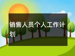 銷售人員個人工作計劃