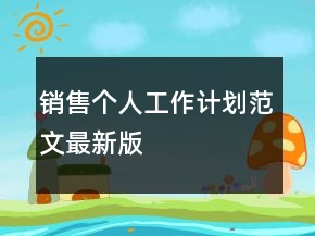 銷售個人工作計劃范文最新版
