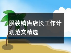 服裝銷售店長(zhǎng)工作計(jì)劃范文精選