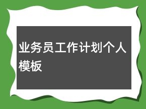 業(yè)務(wù)員工作計劃個人模板