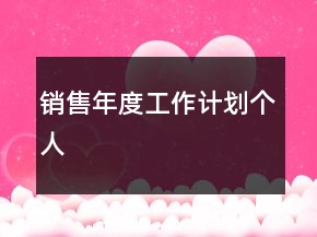 銷售年度工作計(jì)劃個(gè)人