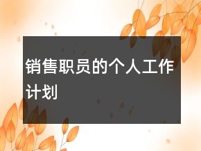 銷售職員的個人工作計劃