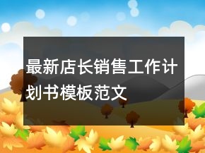 最新店長(zhǎng)銷(xiāo)售工作計(jì)劃書(shū)模板范文