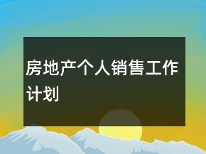 房地產(chǎn)個人銷售工作計劃