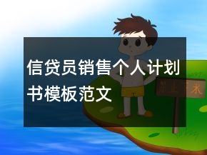 信貸員銷售個(gè)人計(jì)劃書模板范文
