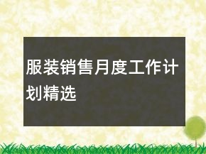 服裝銷售月度工作計劃精選