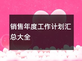 銷售年度工作計劃匯總大全