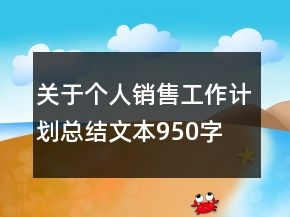 關(guān)于個(gè)人銷售工作計(jì)劃總結(jié)文本950字