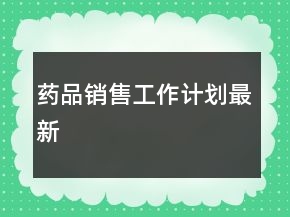 藥品銷售工作計劃最新