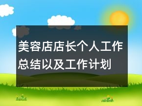 美容店店長(zhǎng)個(gè)人工作總結(jié)以及工作計(jì)劃范文