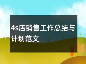 4s店銷售工作總結(jié)與計(jì)劃范文