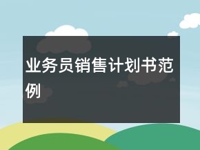 業(yè)務(wù)員銷售計(jì)劃書范例