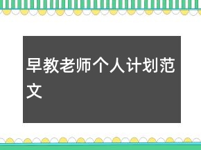 早教老師個(gè)人計(jì)劃范文