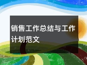 銷售工作總結(jié)與工作計劃范文