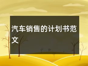 汽車銷售的計劃書范文