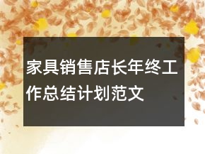 家具銷售店長年終工作總結(jié)計劃范文