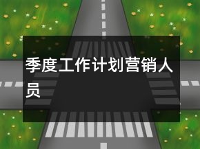 季度工作計劃營銷人員