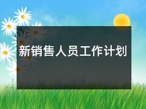 新銷售人員工作計(jì)劃