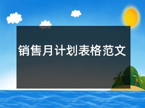 銷售月計(jì)劃表格范文