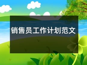 銷售員工作計劃范文