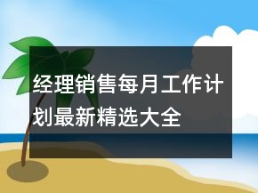 經(jīng)理銷售每月工作計(jì)劃最新精選大全