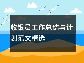 收銀員工作總結與計劃范文精選